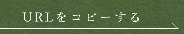 URLをコピーする