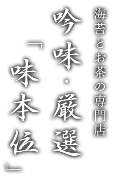 吟味厳選味本位